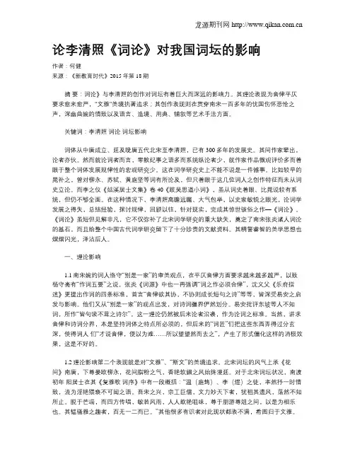 论李清照《词论》对我国词坛的影响