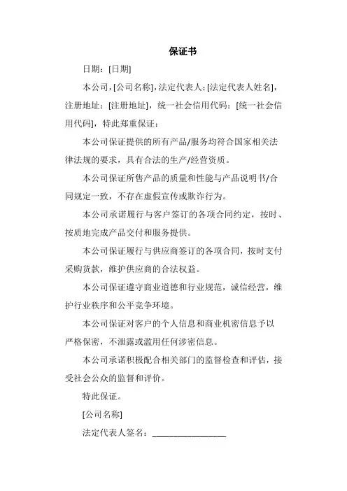 公司保证书