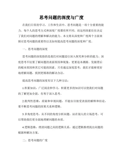思考问题的深度与广度