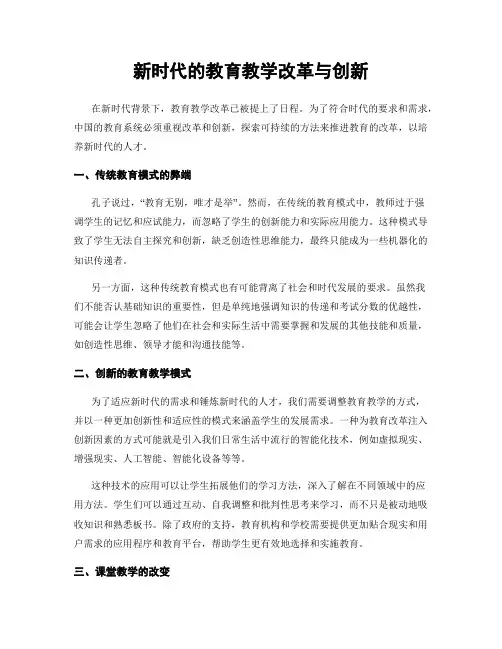 新时代的教育教学改革与创新
