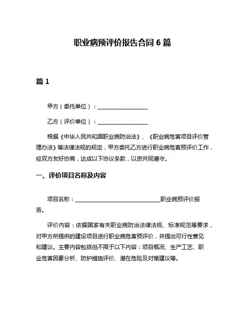 职业病预评价报告合同6篇