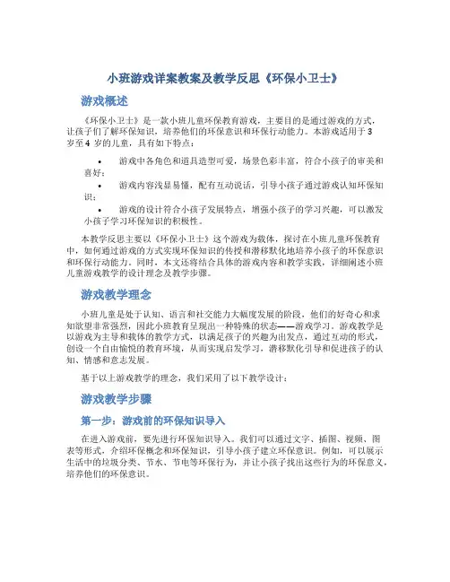 小班游戏详案教案及教学反思《环保小卫士》