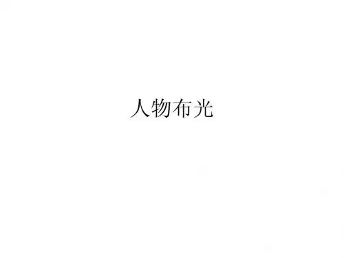 人物布光