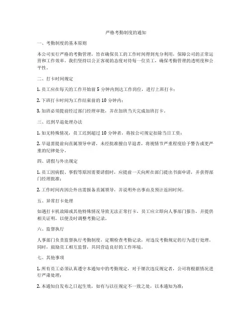 严格考勤制度的通知
