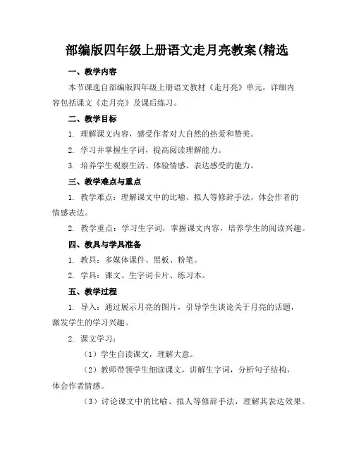 部编版四年级上册语文走月亮教案(精选
