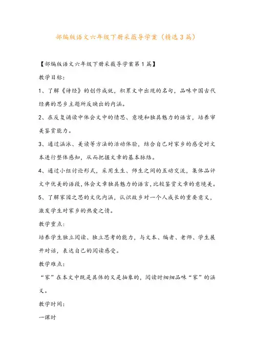 部编版语文六年级下册采薇导学案(精选3篇)