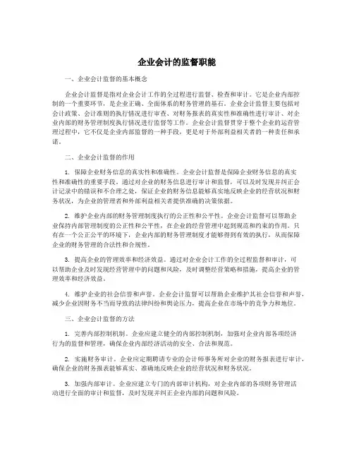 企业会计的监督职能
