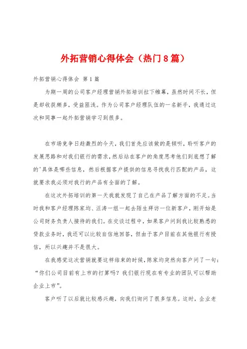 外拓营销心得体会(热门8篇)