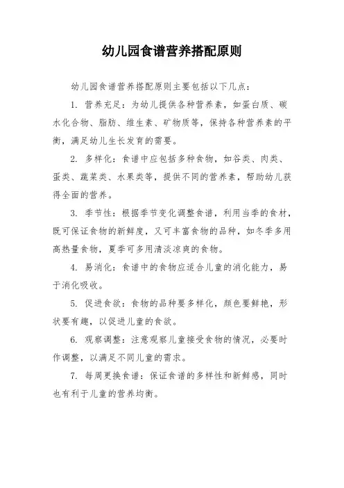 幼儿园食谱营养搭配原则