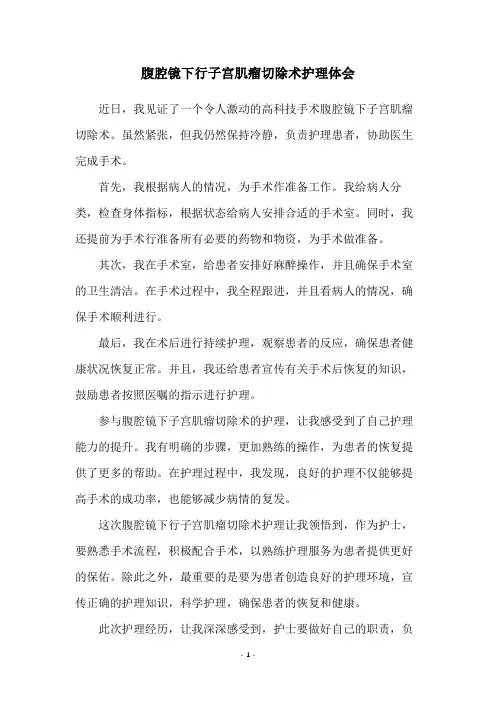腹腔镜下行子宫肌瘤切除术护理体会