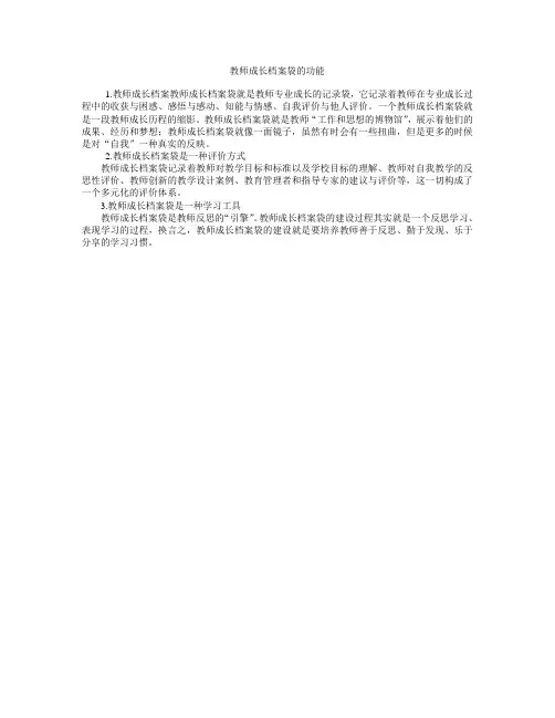 教师成长档案袋的功能