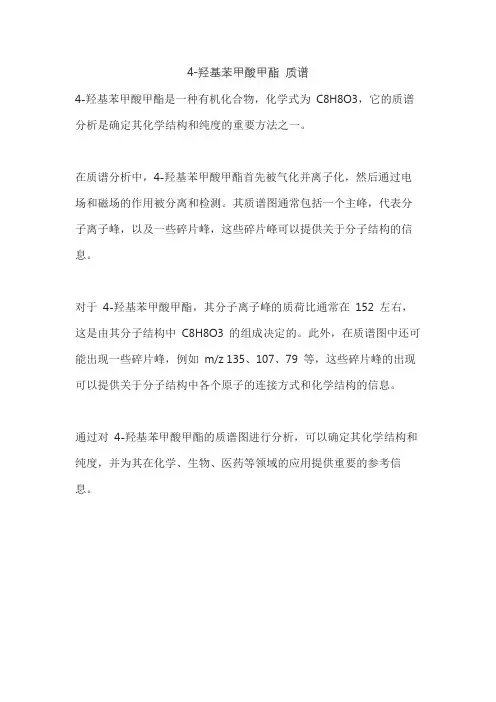4-羟基苯甲酸甲酯 质谱