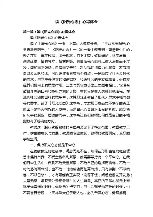 读《阳光心态》心得体会