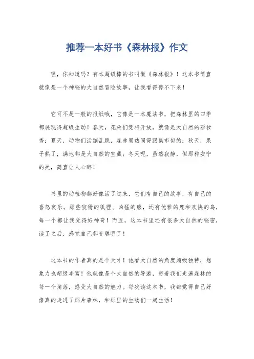推荐一本好书《森林报》作文