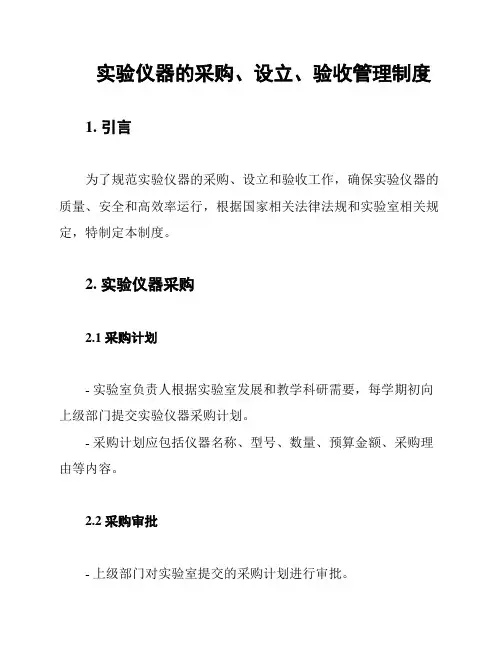 实验仪器的采购、设立、验收管理制度