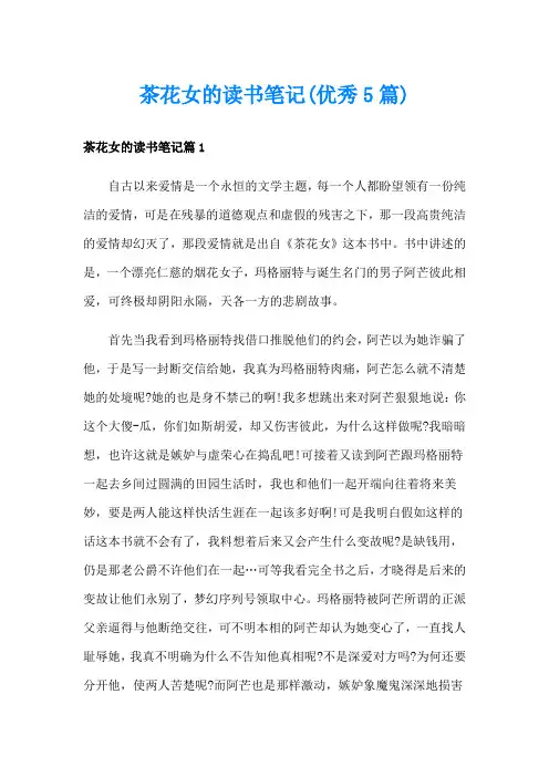 茶花女的读书笔记(优秀5篇)