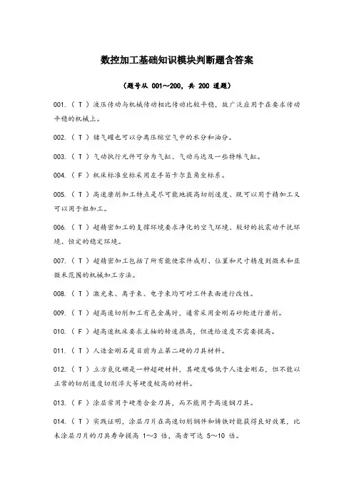 智能制造应用技术技能大赛理论部分-数控加工基础知识模块判断题含答案