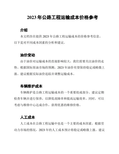 2023年公路工程运输成本价格参考