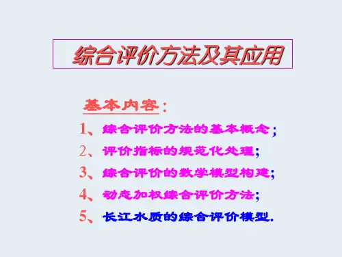 综合评价方法及其应用参考PPT