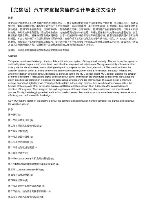 【完整版】汽车防盗报警器的设计毕业论文设计