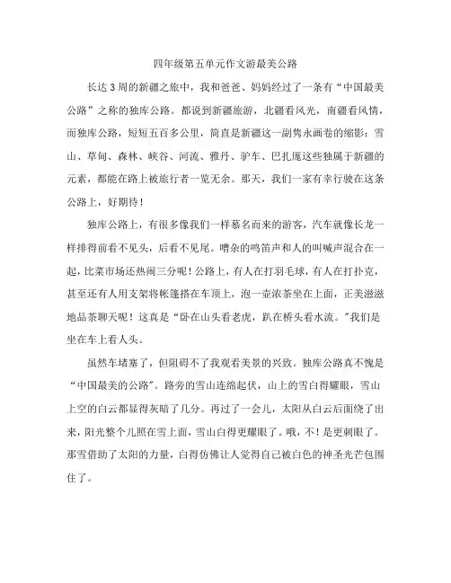 四年级第五单元作文游最美公路