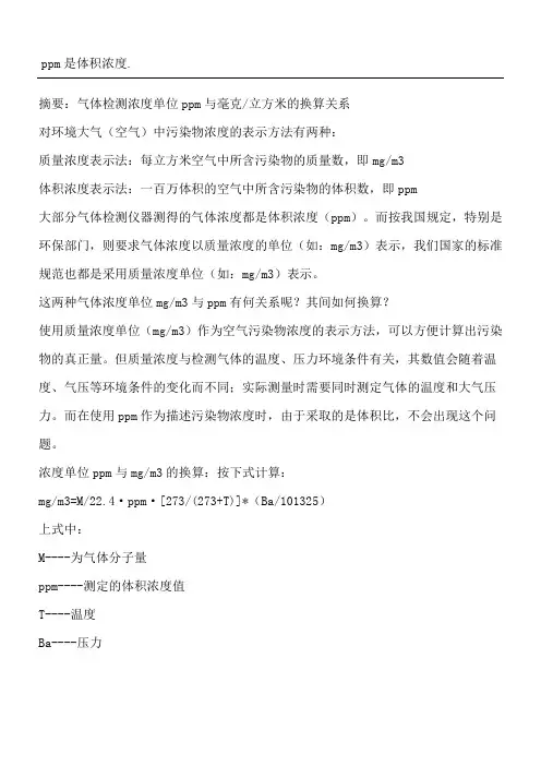 毫克每立方米和PPM之间换算