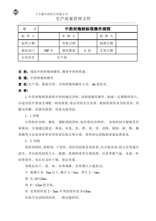 中药材炮制标准操作规程1