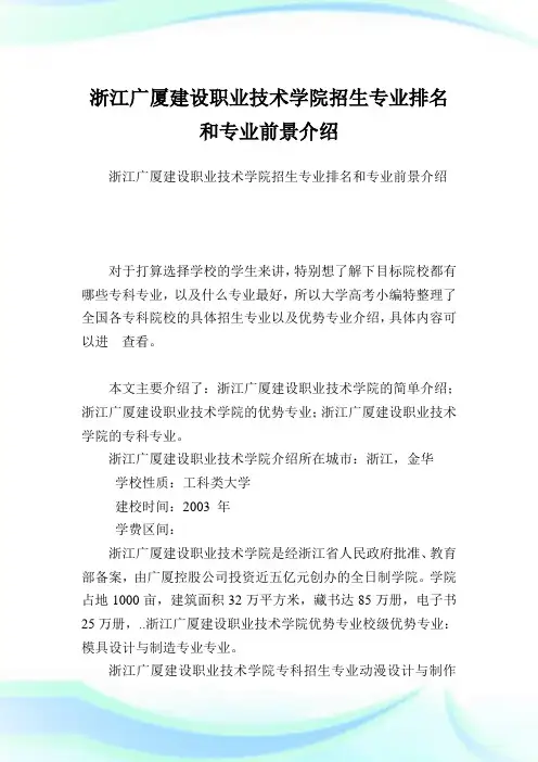 浙江广厦建设职业技术学院招生专业排名和专业前景介绍.doc