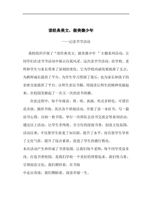 读经典美文,做美德少年——读书节活动新闻稿