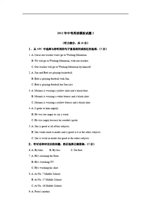 人教版中学英语中考2012年中考英语模拟试题(含听力原文及答案)2