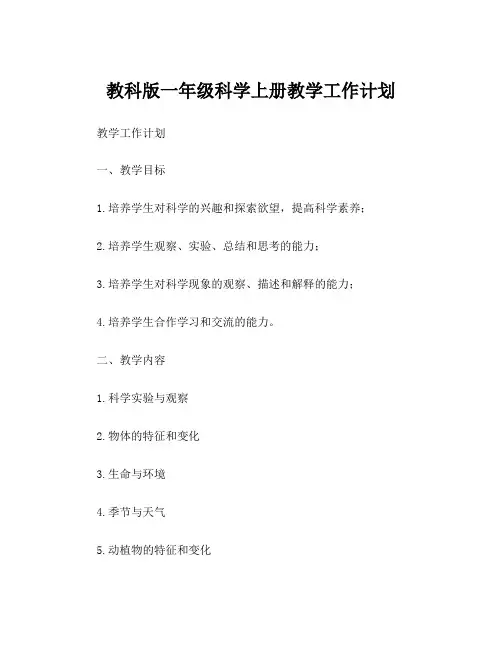 教科版一年级科学上册教学工作计划