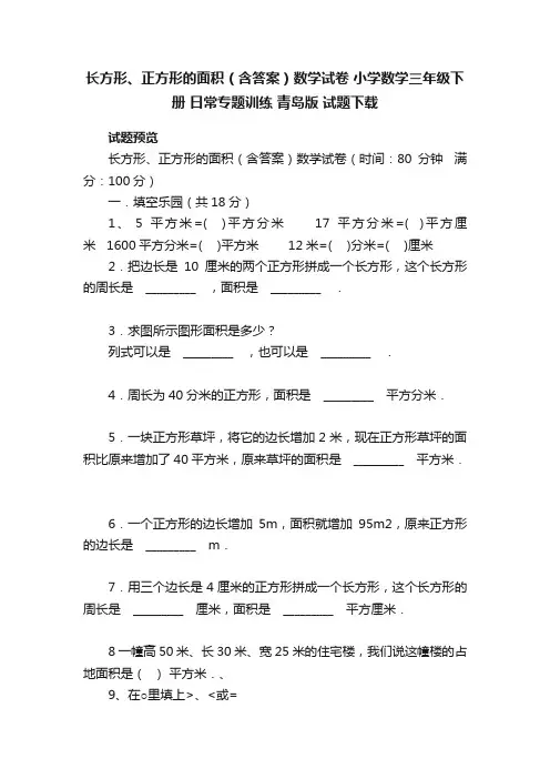 长方形、正方形的面积（含答案）数学试卷小学数学三年级下册日常专题训练青岛版试题下载