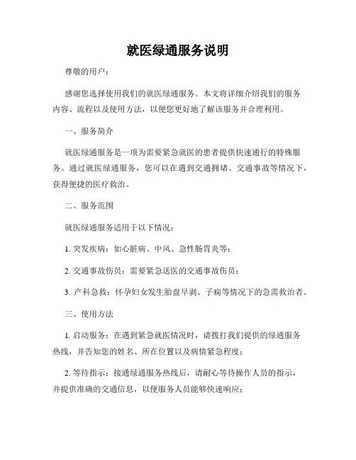 就医绿通服务说明