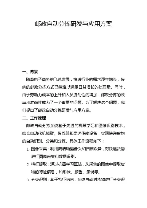邮政自动分拣研发与应用方案(二)