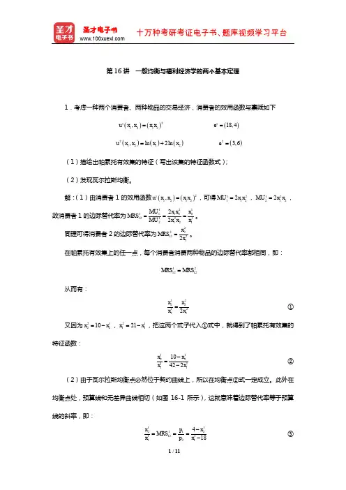 平新乔《微观经济学十八讲》课后习题详解(一般均衡与福利经济学的两个基本定理)
