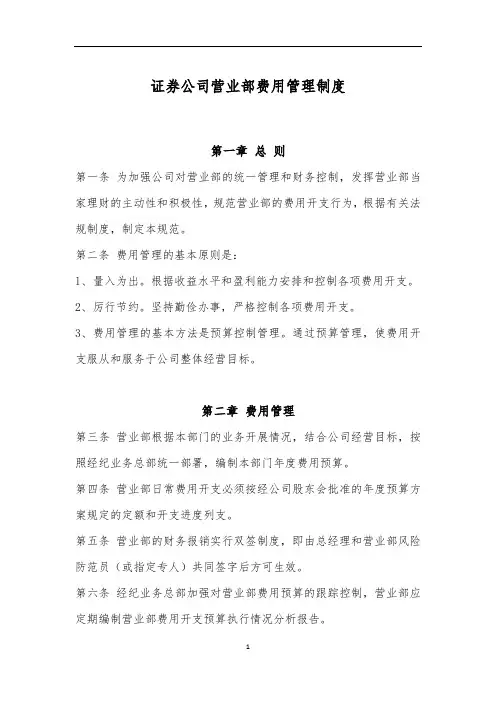 实用模板&范本：证券公司营业部费用管理制度范本