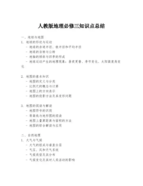 人教版地理必修三知识点总结