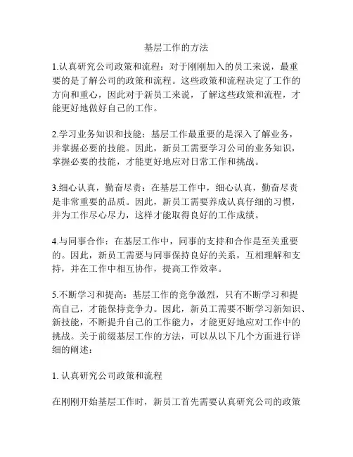 基层工作的方法