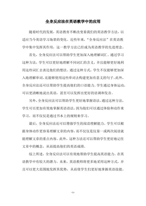 全身反应法在英语教学中的应用