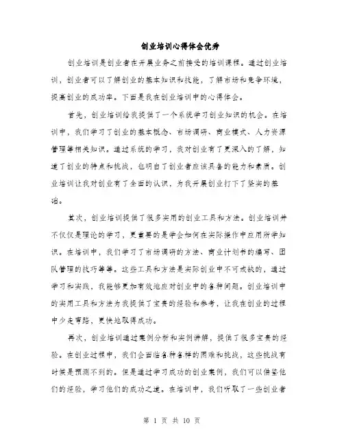 创业培训心得体会优秀（4篇）