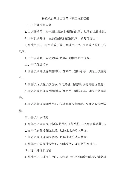 桥梁承台基坑土方冬季施工技术措施