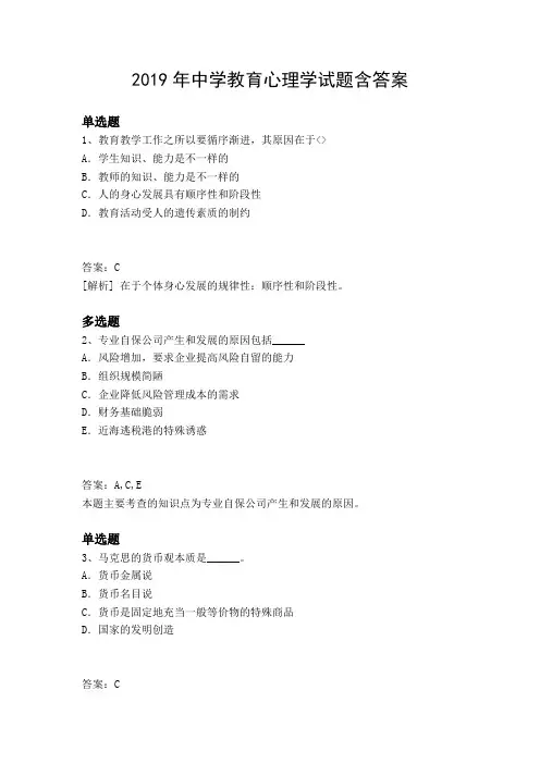 2019年中学教育心理学试题含答案770