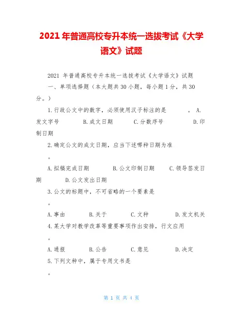 2021年普通高校专升本统一选拔考试《大学语文》试题