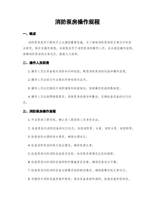 消防泵房操作规程