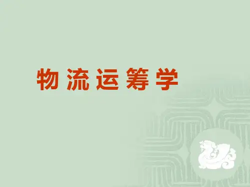 物 流 运 筹 学