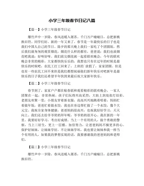 小学三年级春节日记八篇