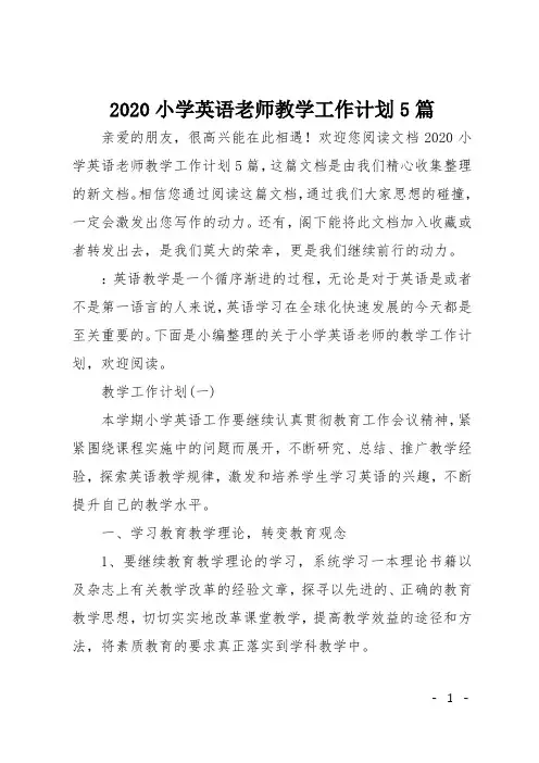 2020小学英语老师教学工作计划5篇