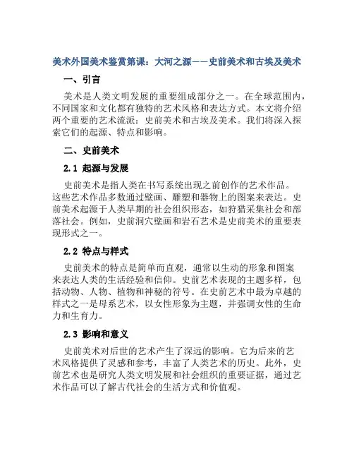 美术外国美术鉴赏第课大河之源史前美术和古埃及美术