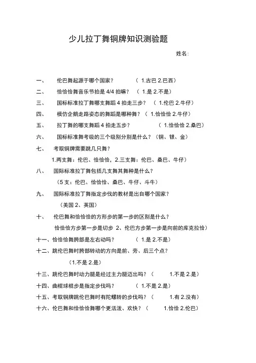 少儿拉丁舞铜牌知识测验题