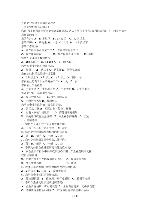 外资企业党建工作调查问卷之一[001]